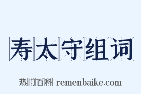 寿太守组词是什么意思的图片